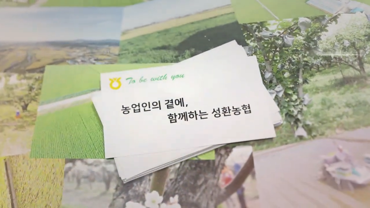 농협 - To be with you, 성환농협협동조합