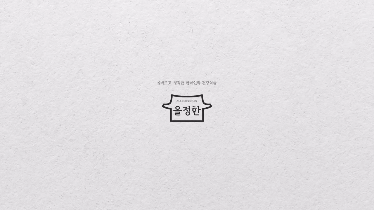 올정한 ; 올바르고 정직한 한국인의 건강식품