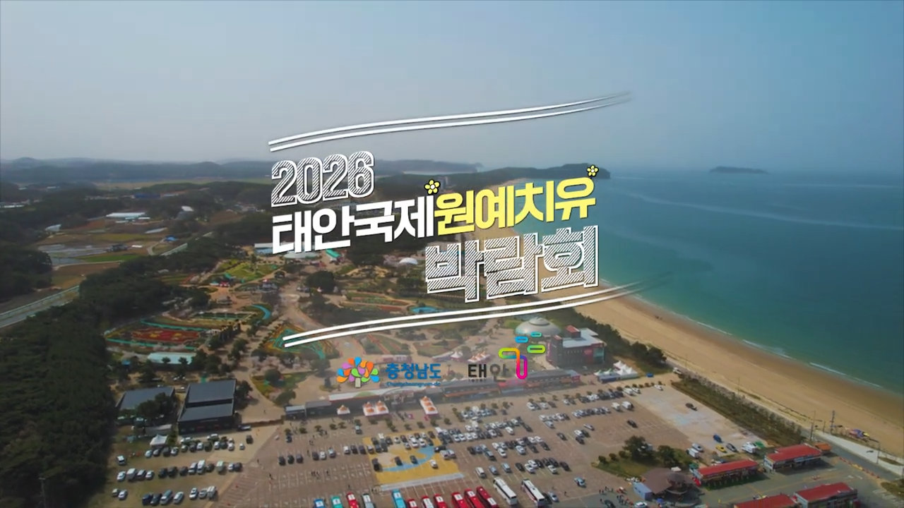 2026 태안국제원예치유박람회 홍보영상
