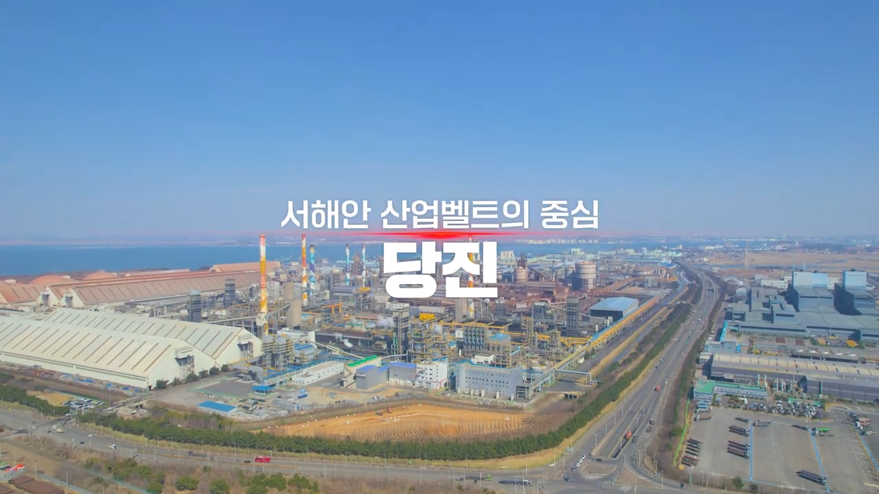 당진 철강산업위기 선제대응지역 추진 경과보고 영상