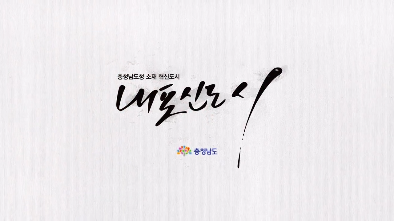 내포신도시 홍보영상_KR
