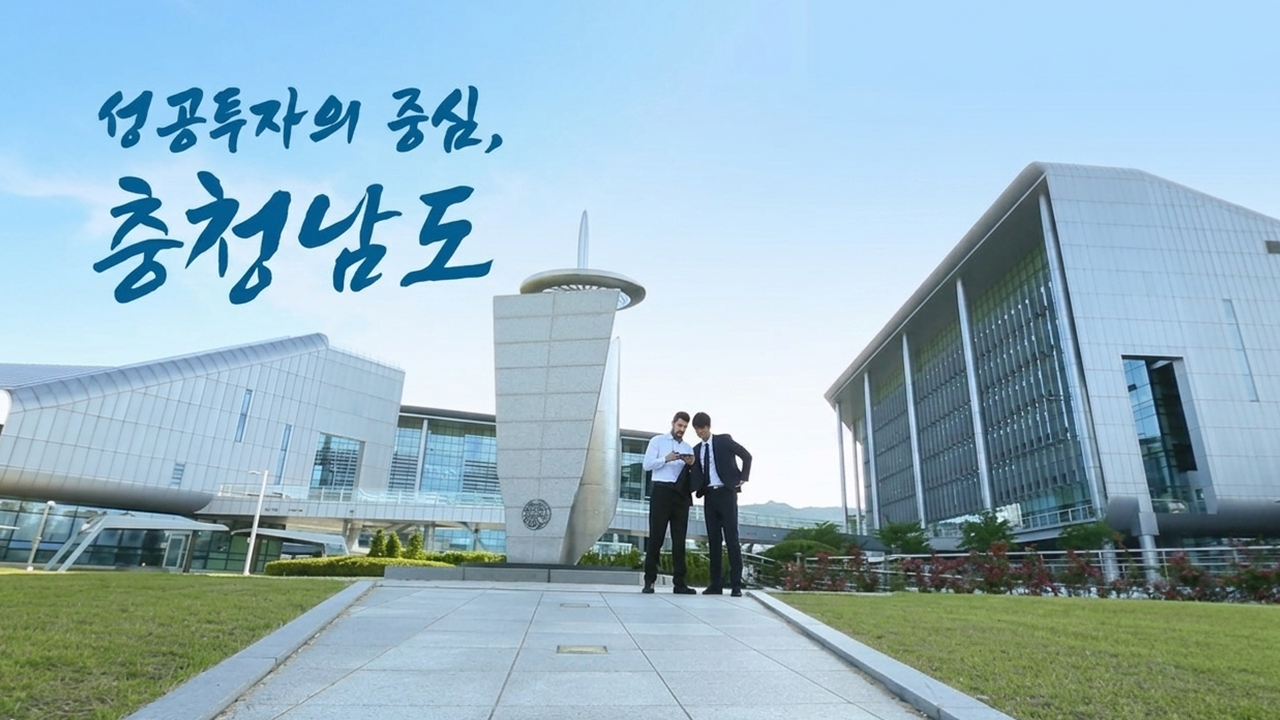 충청남도청 해외투자유치 홍보영상_KR