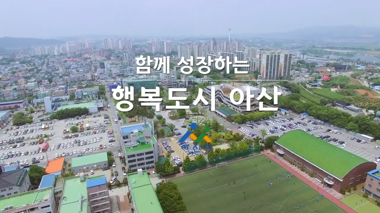 아산시 함께 성장하는 행복도시 영상_KR