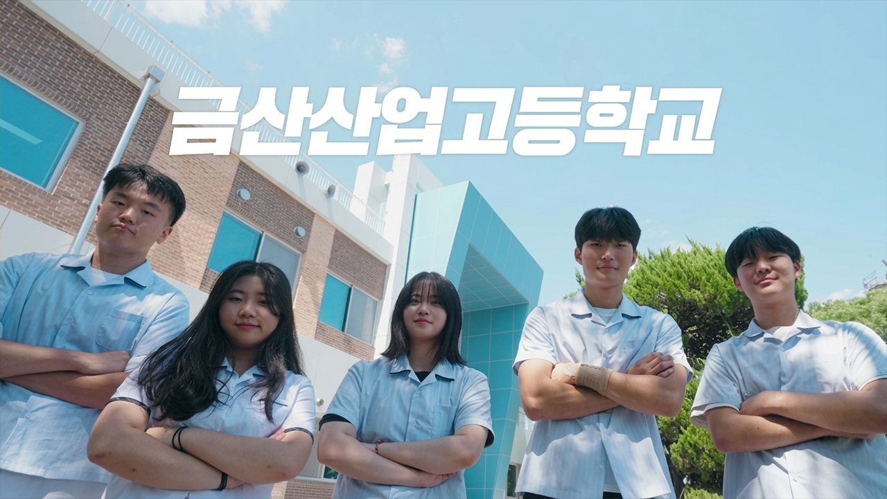 금산산업고등학교 홍보영상