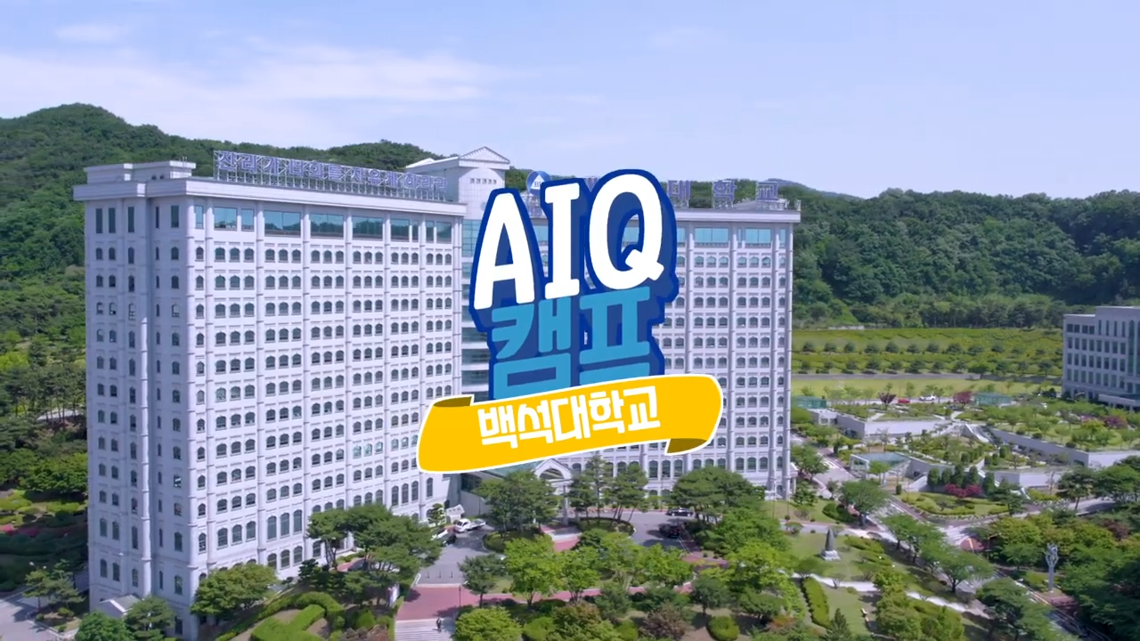 백석대학교 AIQ 캠프영상