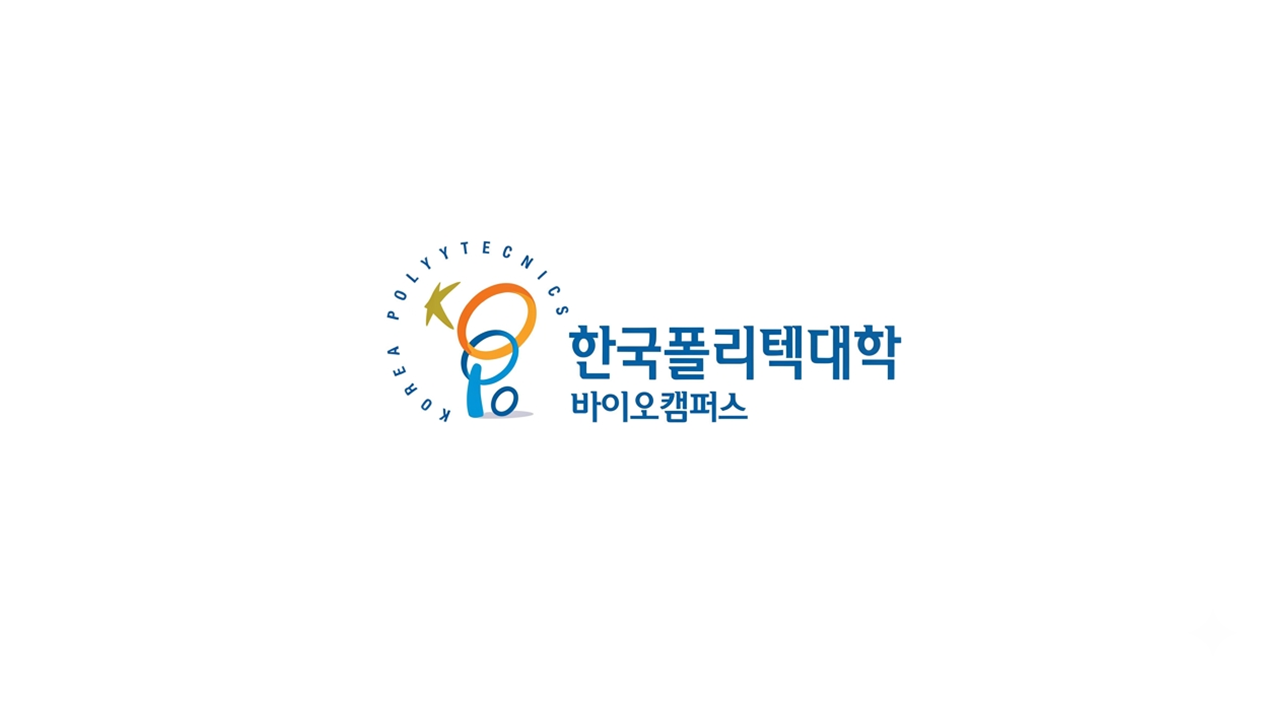 한국폴리텍대학 바이오캠퍼스 홍보영상_KR